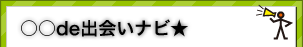 ○○de出会いナビ★