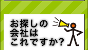 お探しの会社はこれですか？
