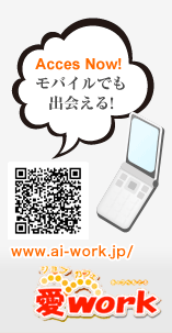 モバイルでも出会える！