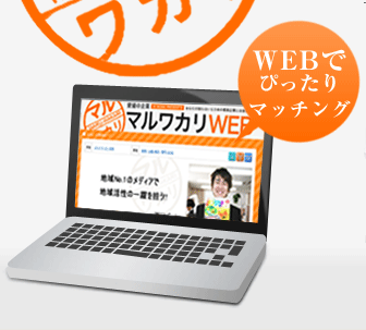 WEBでぴったりマッチング