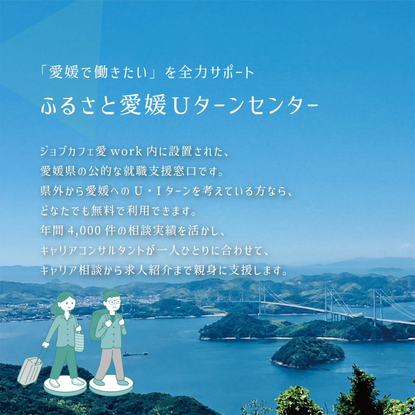 愛媛で働きたいを全力サポート ふるさと愛媛Uターンセンター