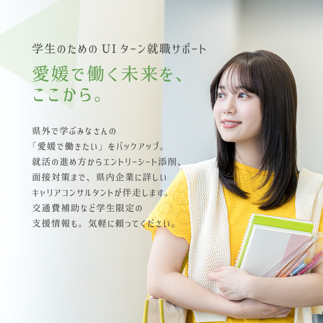 学生のためのUIターン就職サポート 愛媛で働く未来を、ここから。