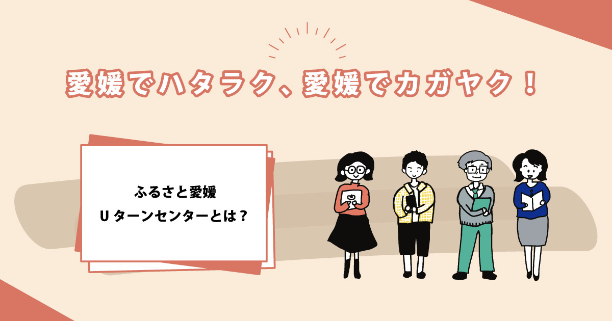 県外から愛媛で就職したい！ふるさと愛媛Uターンセンター活用術 | 新着情報一覧 | 愛work