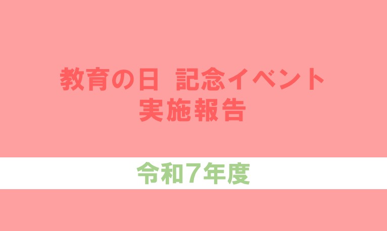 教育の日 記念イベント 実施報告