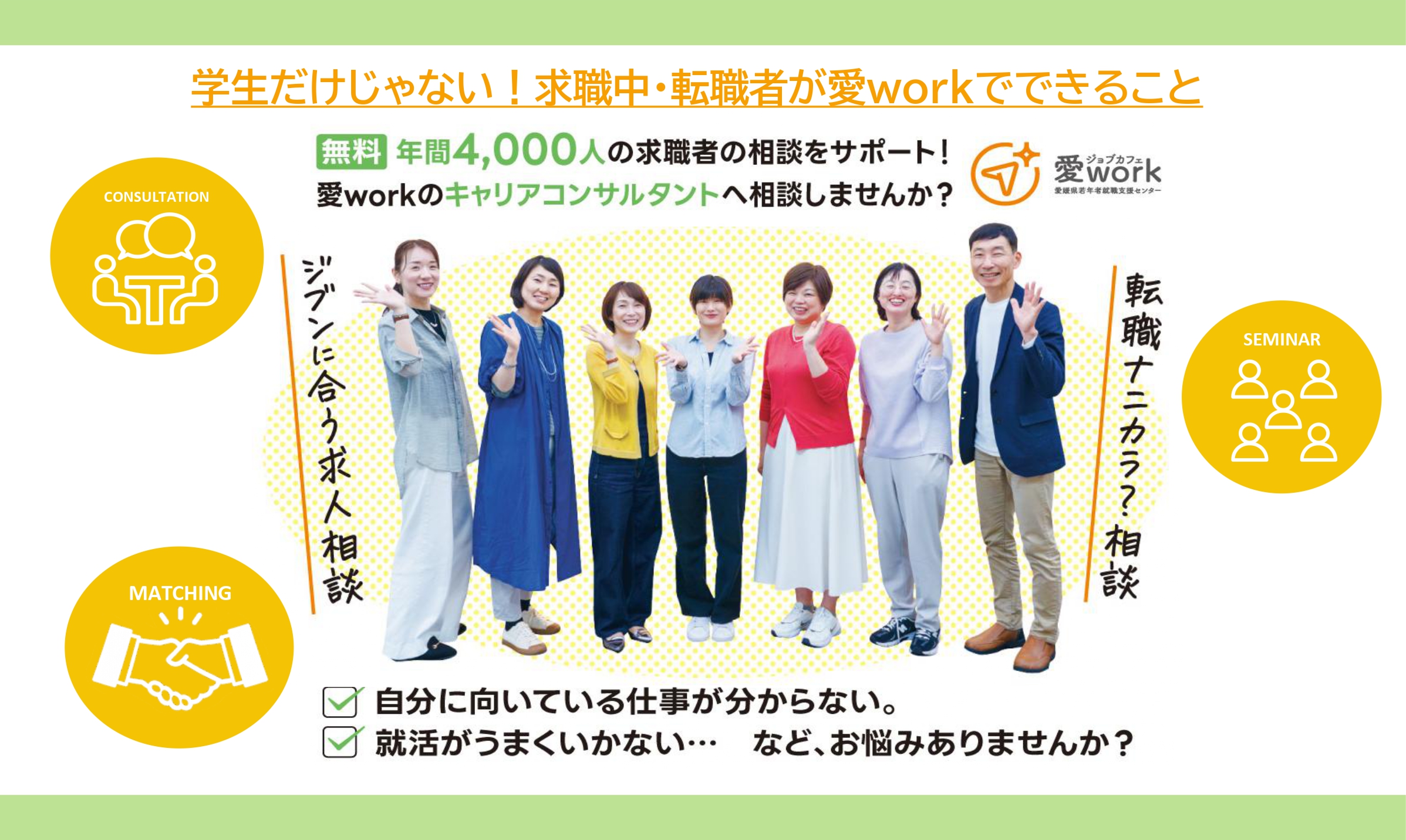 利用者は学生だけじゃない！求職中・転職希望者が愛workでできること