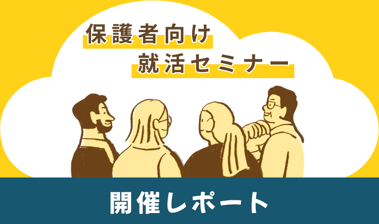 保護者セミナー開催レポート