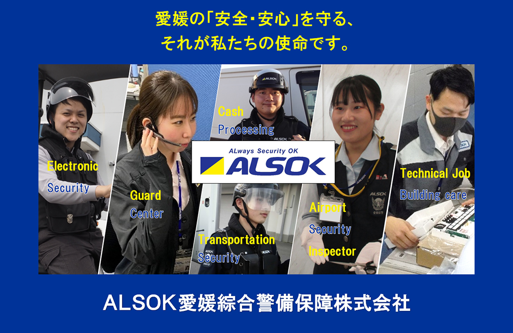 (ALSOKグループ)愛媛綜合警備保障株式会社