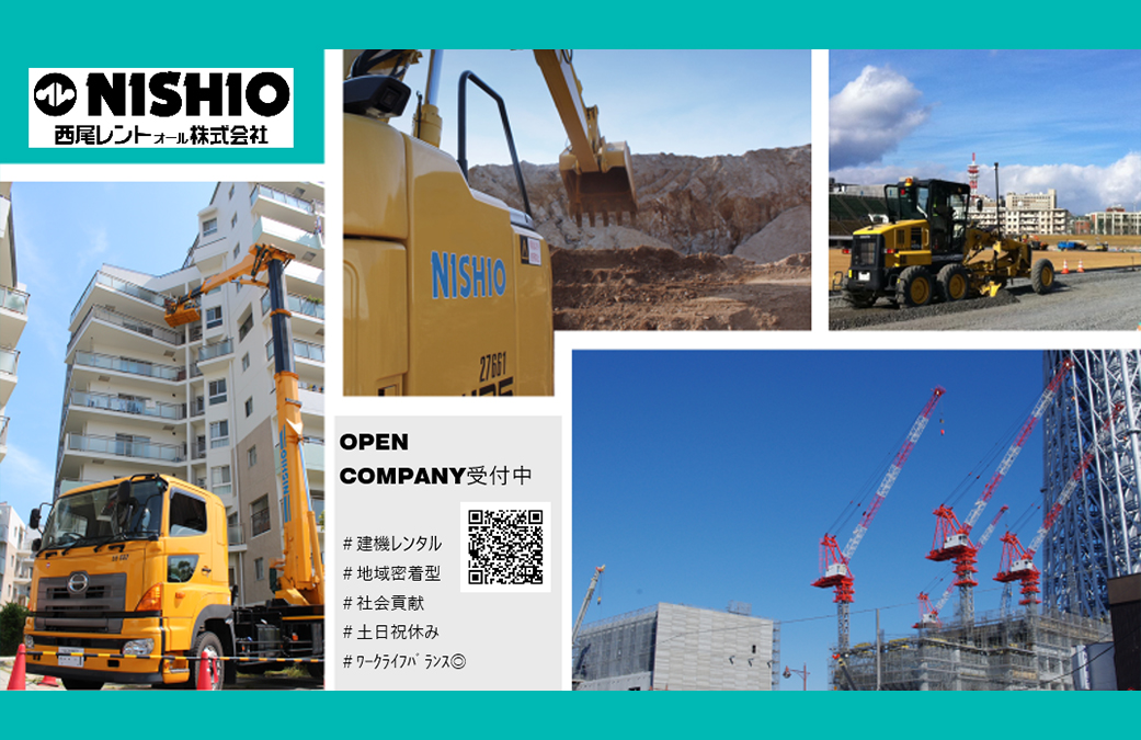 西尾レントオール株式会社