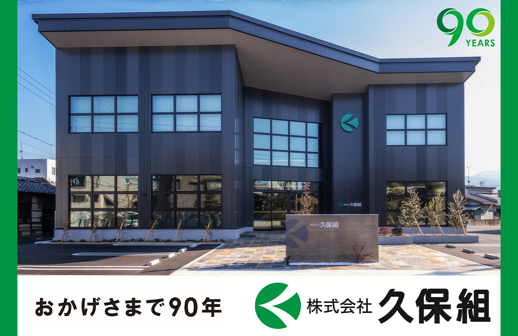 株式会社久保組