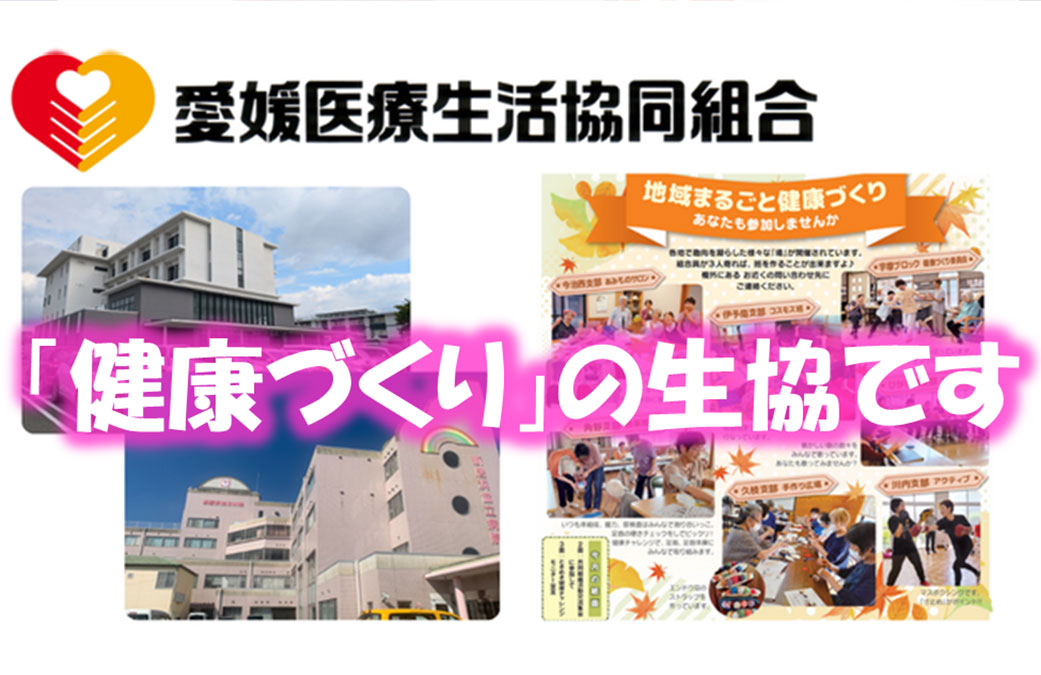 愛媛医療生活協同組合