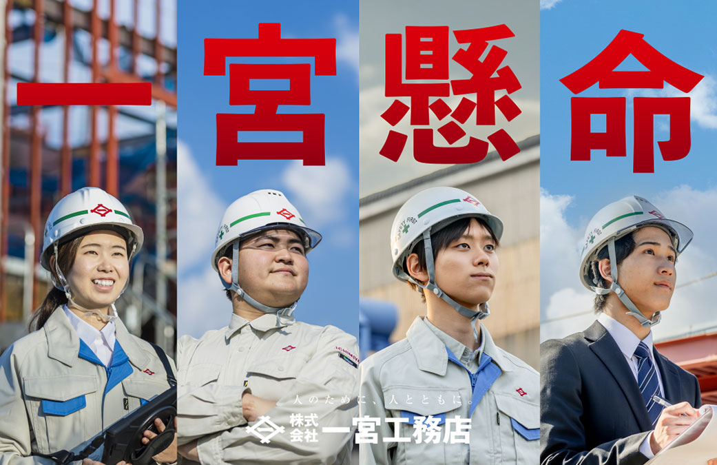 株式会社一宮工務店