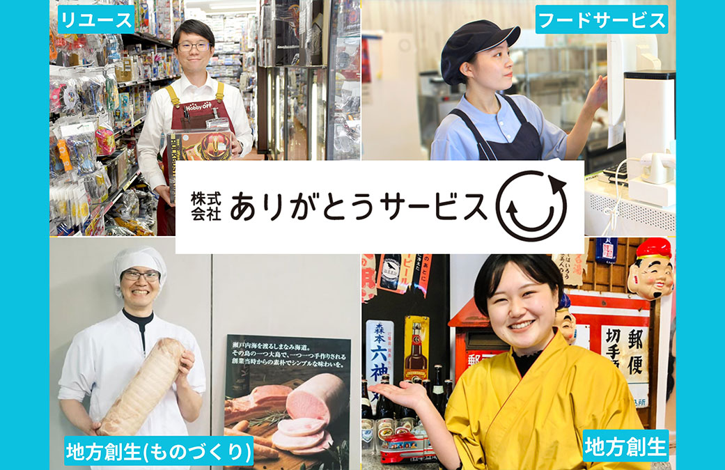 株式会社ありがとうサービス