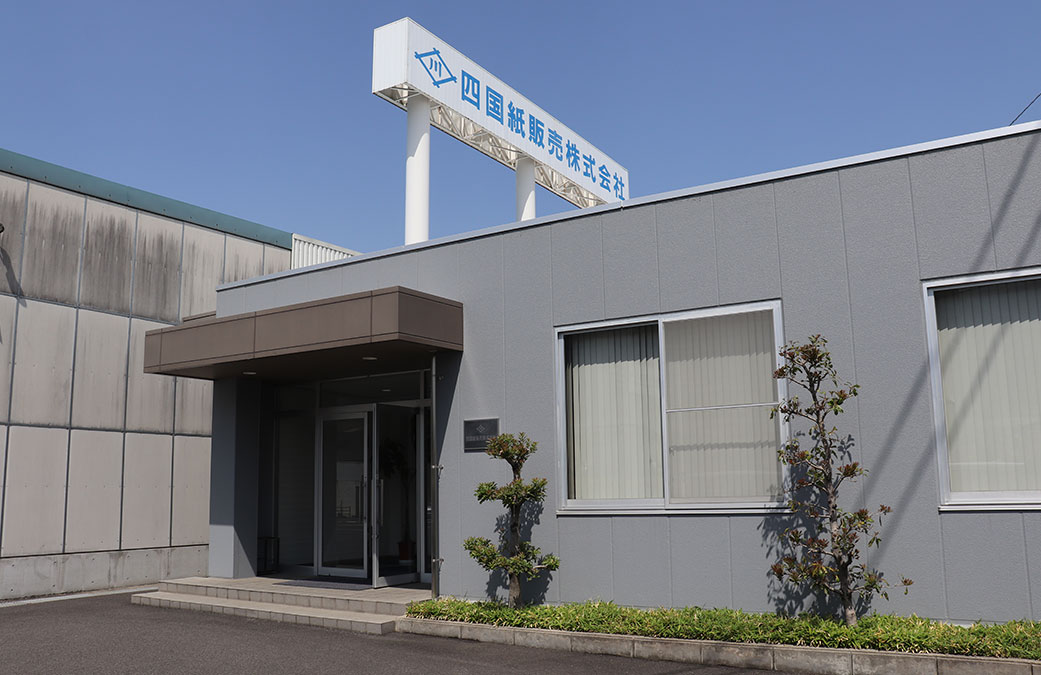 四国紙販売株式会社