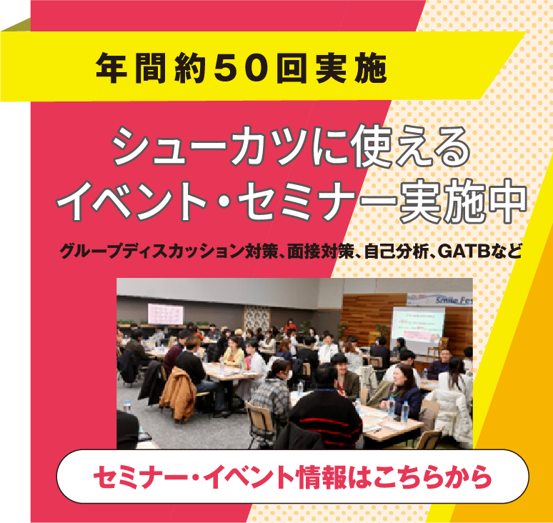 就活に使えるイベント・セミナー実施中