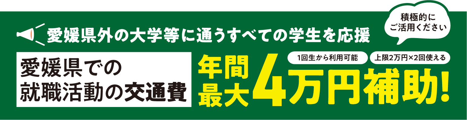 交通費補助