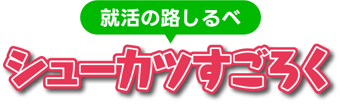 就活すごろく　就活の道しるべ