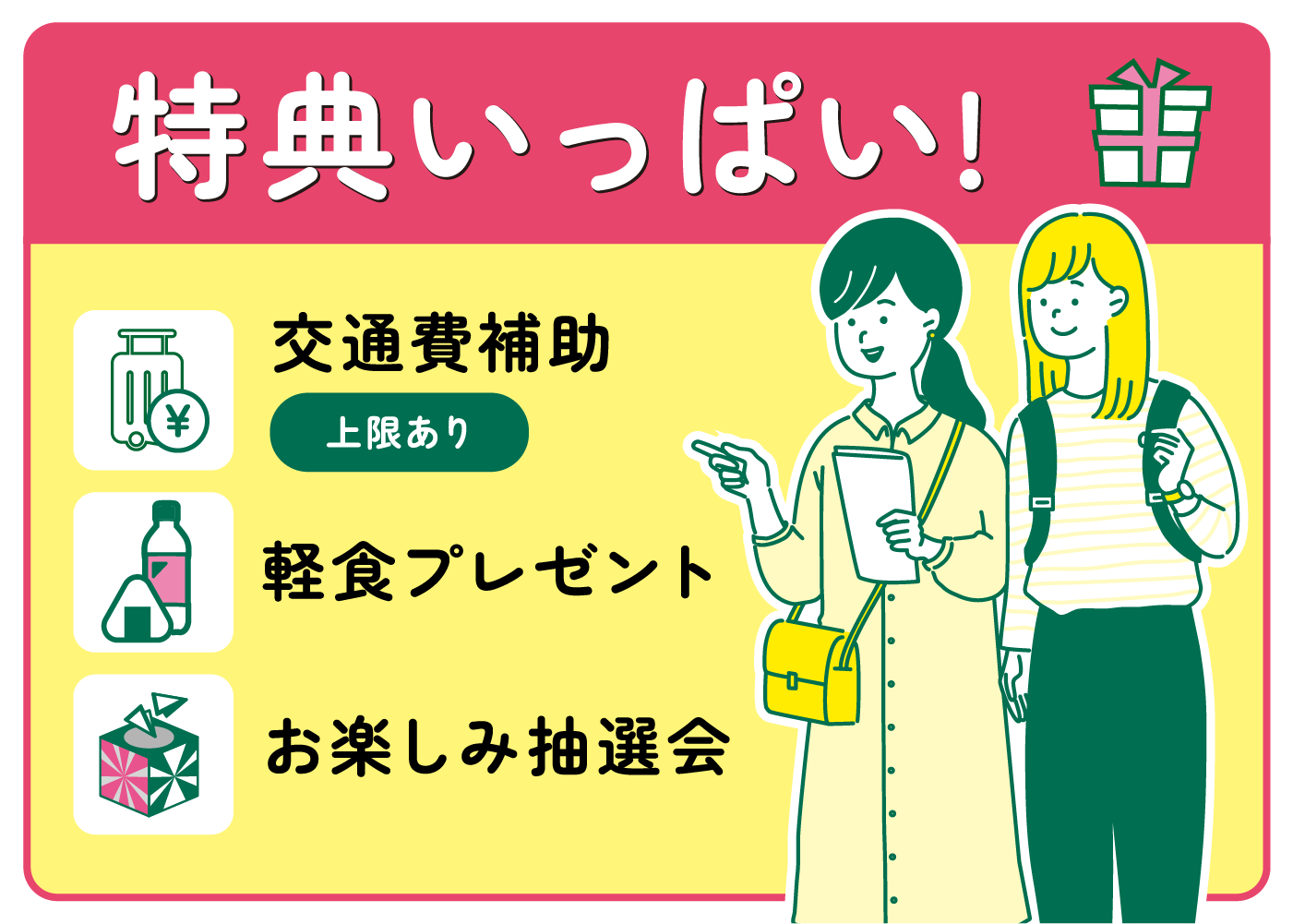特典がいっぱい