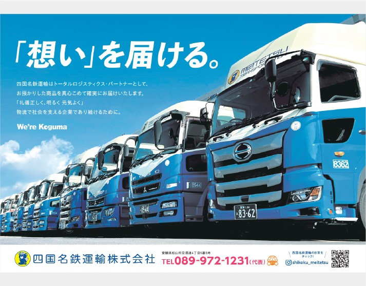 四国名鉄運輸株式会社