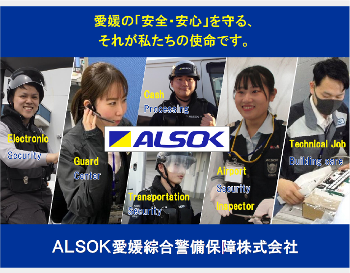 愛媛綜合警備保障株式会社