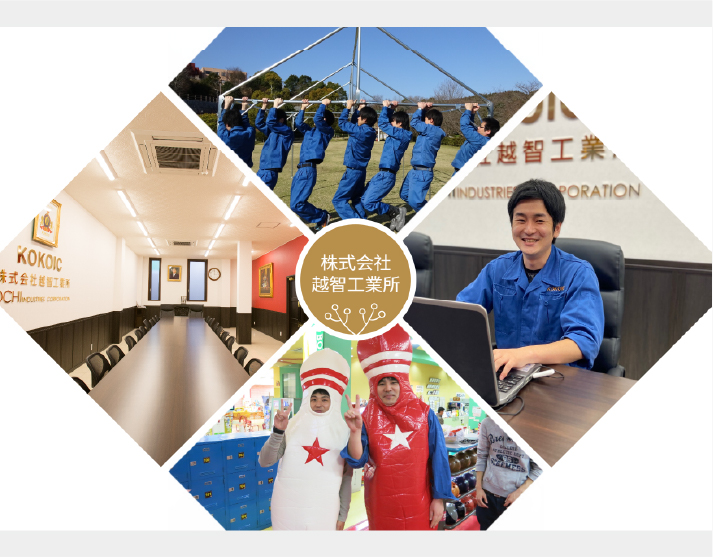 株式会社越智工業所