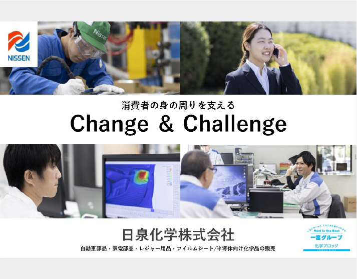 日泉化学株式会社