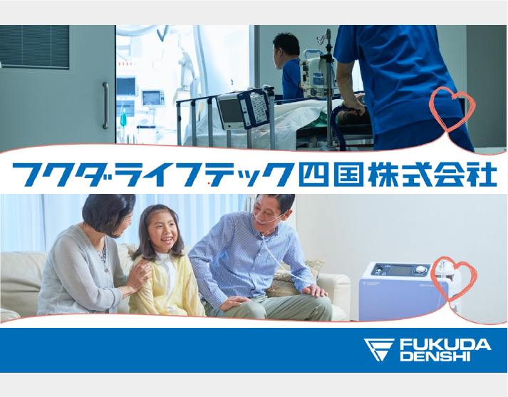 フクダライフテック四国株式会社