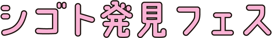 シゴト発見フェス