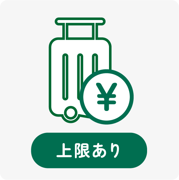 交通費補助