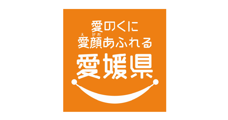 愛のくに愛顔あふれる愛媛県