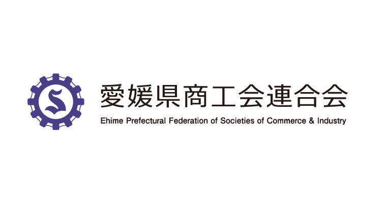 愛媛県商工会連合会