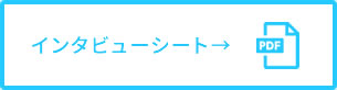 インタビューシートダウンロード