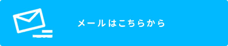 メールはこちらから