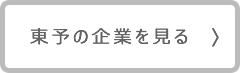 東予の企業を見る