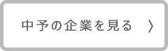 中予の企業を見る