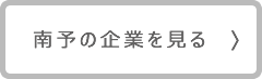 南予の企業を見る