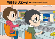 ＷＥＢクリエーター