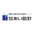 株式会社あい設計