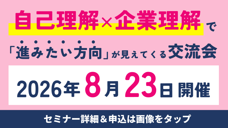 自己理解×企業理解で進みたい方向が見えてくる交流会