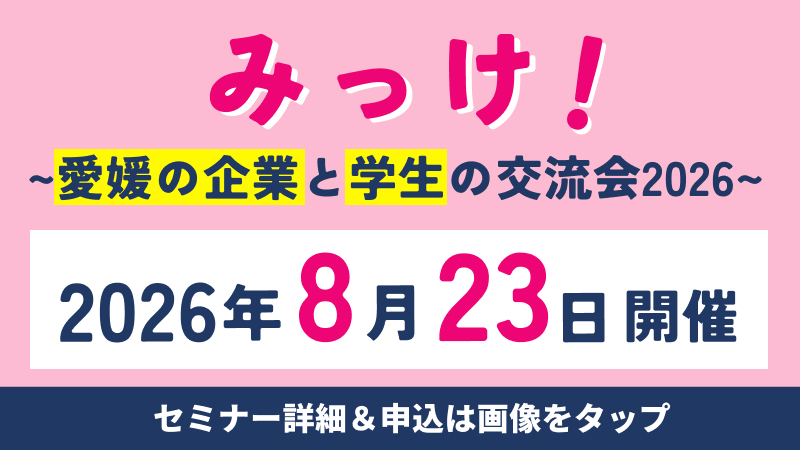 みっけ！～愛媛の企業と学生の交流会2026～
