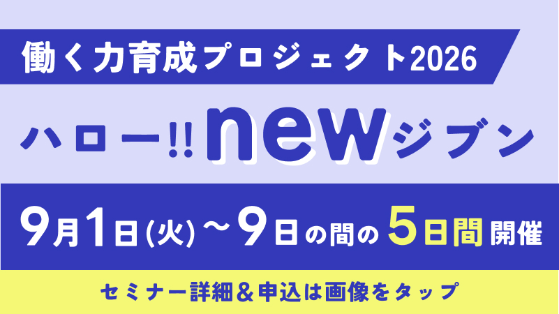 働く力育成プロジェクト2026 ハロー！newジブン