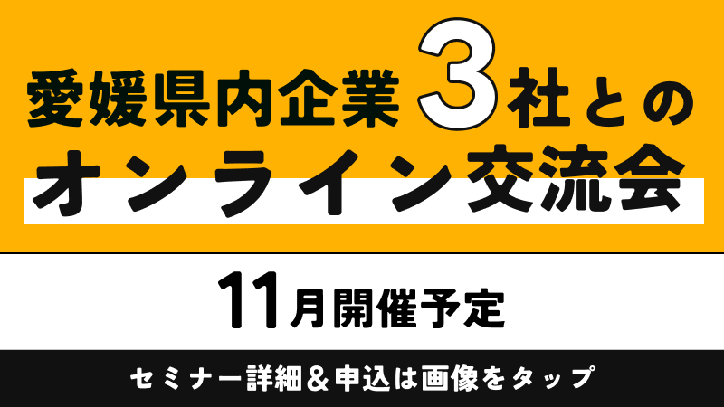 愛媛県内企業3社とのオンライン交流会