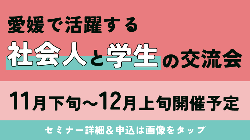 愛媛で活躍する社会人と学生の交流会