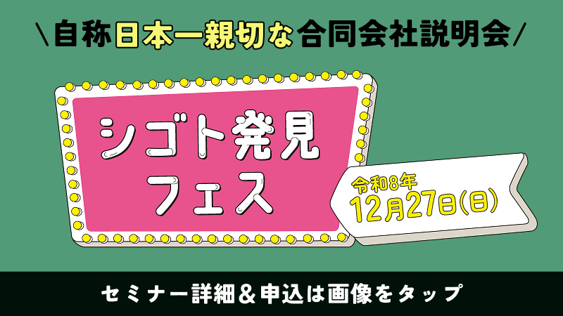 自称日本一親切な合同会社説明会 シゴト発見フェス