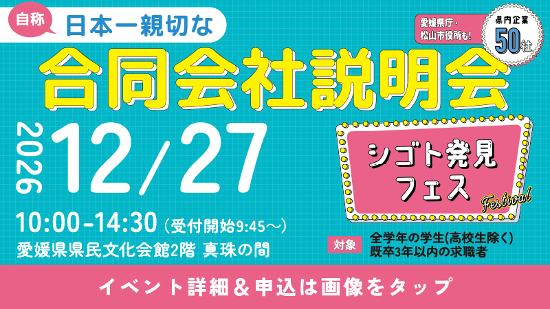 自称日本一親切な合同会社説明会 シゴト発見フェス