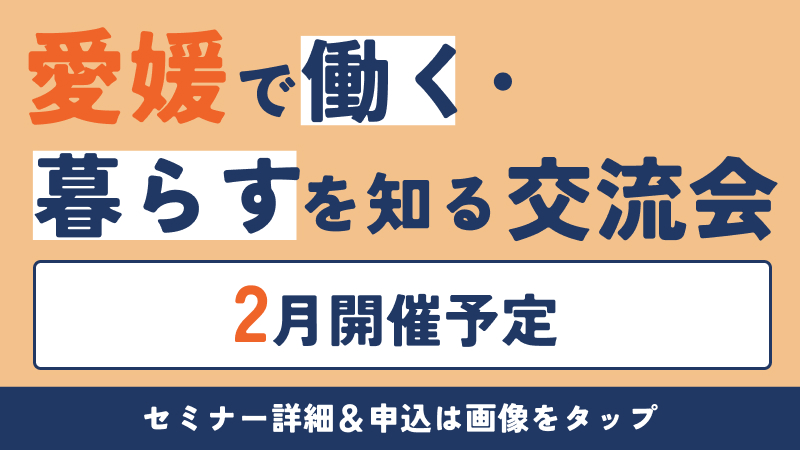 愛媛で働く・暮らすを知る交流会