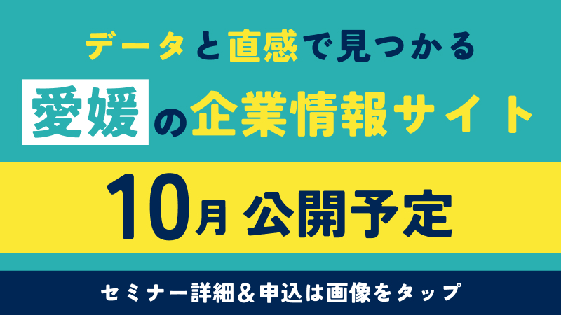 データと直感で見つかる愛媛の企業情報サイト