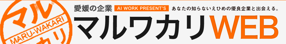 あなたの知らない優良企業と出会える　愛媛の企業マルワカリWEB