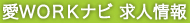 愛WORKナビ　求人情報