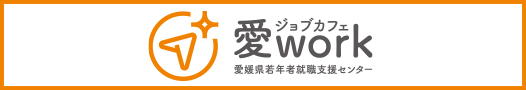 愛媛県若年者就職支援センター