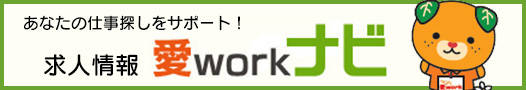 愛workナビ